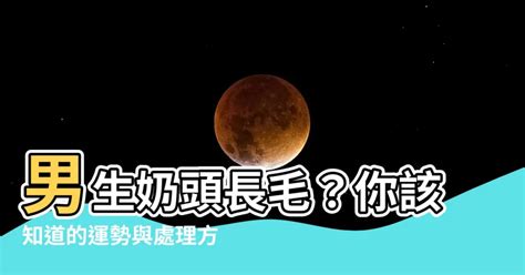 男生奶頭長毛|乳頭內凹、長毛正常嗎？ 8類「乳頭形狀」你的是哪種 